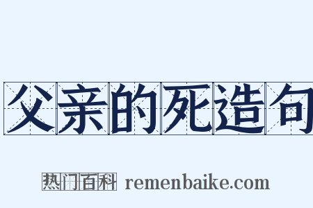 父亲的死造句是什么意思的图片